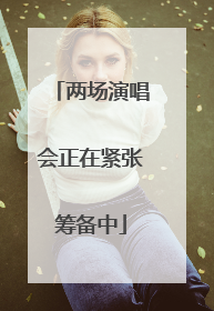 两场演唱会正在紧张筹备中