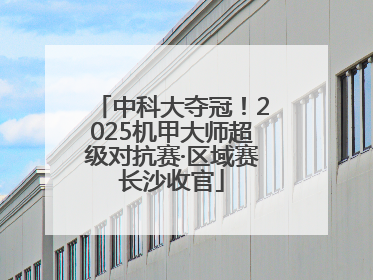 中科大夺冠！2025机甲大师超级对抗赛·区域赛长沙收官