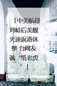 中美航母对峙后美舰火速返港休整 台网友讽“纸老虎”