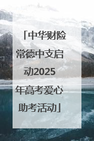 中华财险常德中支启动2025年高考爱心助考活动