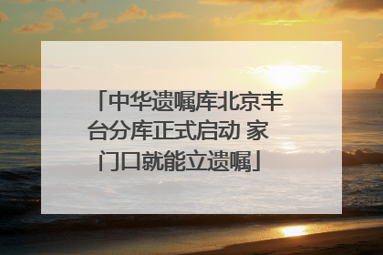 中华遗嘱库北京丰台分库正式启动 家门口就能立遗嘱