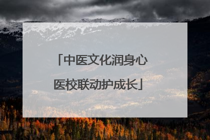 中医文化润身心 医校联动护成长
