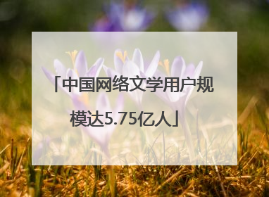 中国网络文学用户规模达5.75亿人