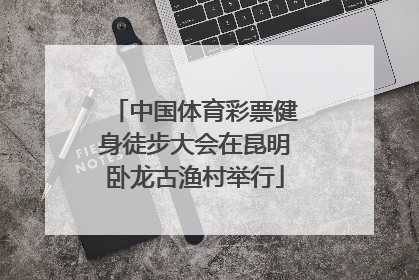 中国体育彩票健身徒步大会在昆明卧龙古渔村举行