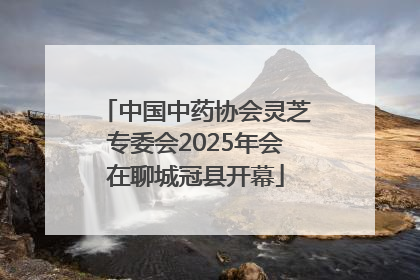 中国中药协会灵芝专委会2025年会在聊城冠县开幕