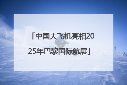 中国大飞机亮相2025年巴黎国际航展