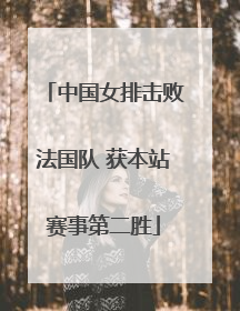中国女排击败法国队 获本站赛事第二胜