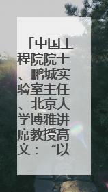 中国工程院院士、鹏城实验室主任、北京大学博雅讲席教授高文：“以人为本 智能向善” 推动文化与科技相生相促｜聚焦2025文化强国建设高峰论坛