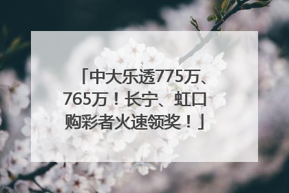 中大乐透775万、765万！长宁、虹口购彩者火速领奖！