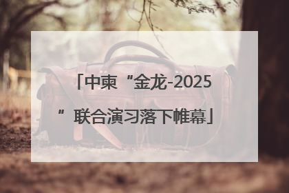 中柬“金龙-2025”联合演习落下帷幕