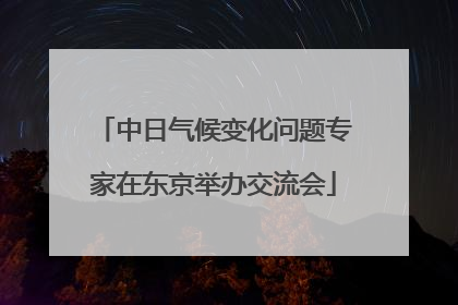 中日气候变化问题专家在东京举办交流会