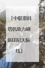 中联重科塔机助力刷新印尼天际线