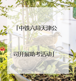 中铁六局天津公司开展助考活动