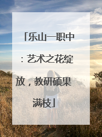 乐山一职中：艺术之花绽放，教研硕果满枝