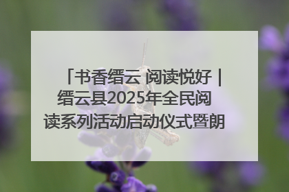 书香缙云 阅读悦好｜缙云县2025年全民阅读系列活动启动仪式暨朗诵大赛颁奖晚会举行