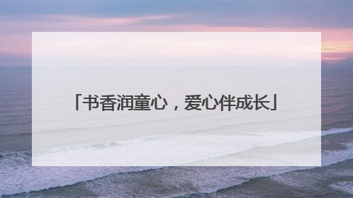 书香润童心，爱心伴成长