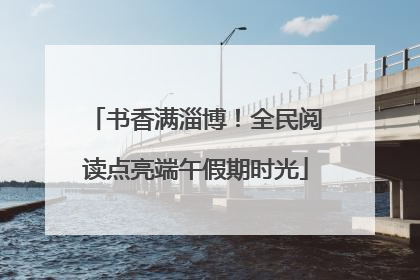 书香满淄博！全民阅读点亮端午假期时光