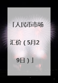 人民币市场汇价（5月29日）