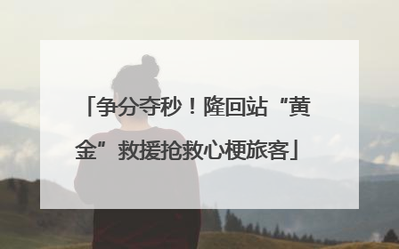 争分夺秒！隆回站“黄金”救援抢救心梗旅客