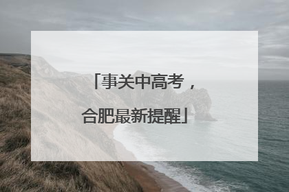 事关中高考，合肥最新提醒