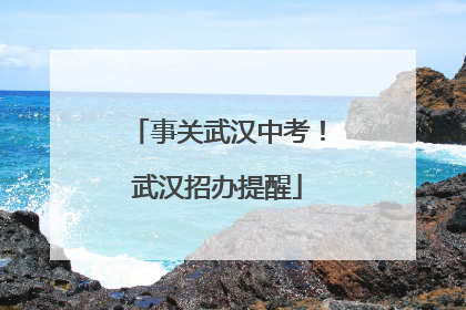 事关武汉中考！武汉招办提醒