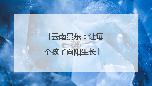 云南景东：让每个孩子向阳生长
