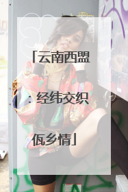 云南西盟：经纬交织佤乡情