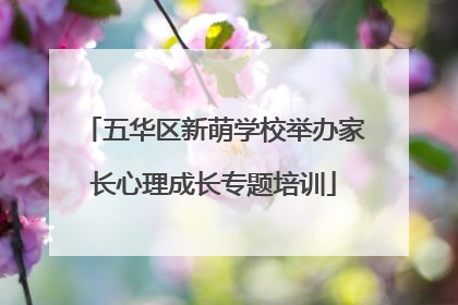 五华区新萌学校举办家长心理成长专题培训