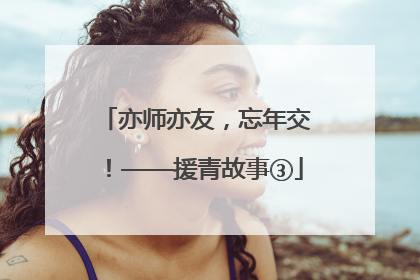 亦师亦友，忘年交！——援青故事③
