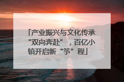 产业振兴与文化传承“双向奔赴”，百亿小镇开启新“筝”程