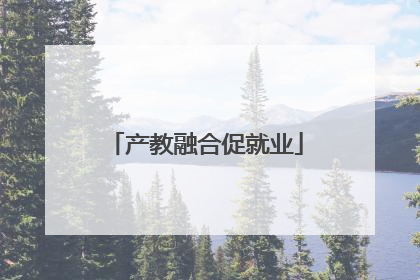 产教融合促就业
