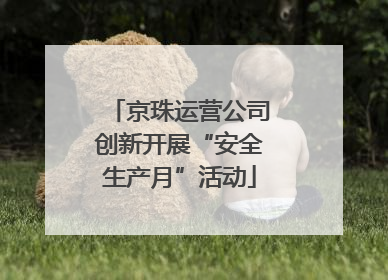 京珠运营公司创新开展“安全生产月”活动