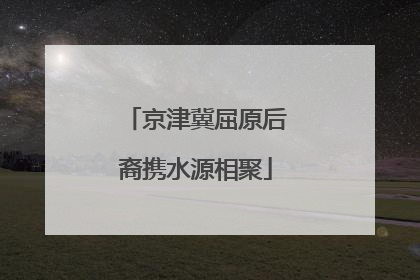 京津冀屈原后裔携水源相聚