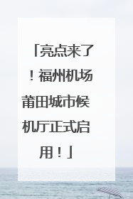亮点来了！福州机场莆田城市候机厅正式启用！