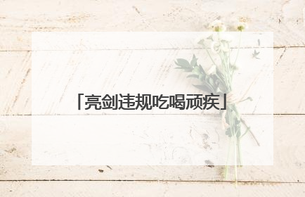 亮剑违规吃喝顽疾