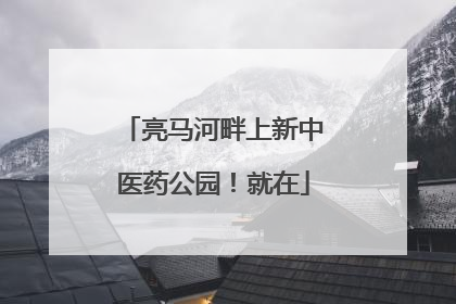 亮马河畔上新中医药公园！就在