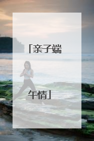 亲子端午情