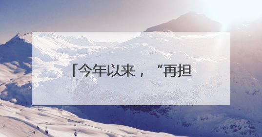 今年以来，“再担创业贷”带动创业就业超过33万人