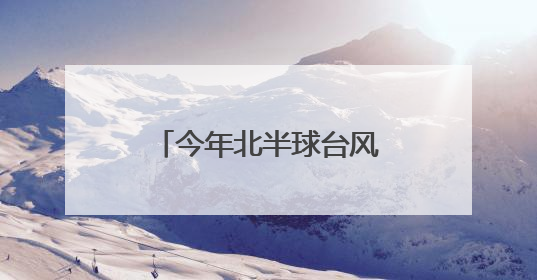 今年北半球台风集体“迟到”？潜在威胁不容小觑
