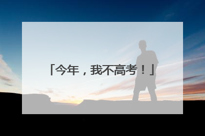 今年，我不高考！