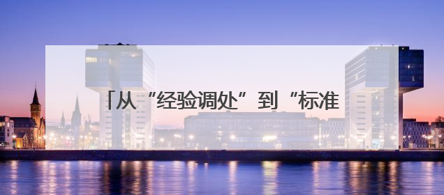 从“经验调处”到“标准服务”，这个镇为处理基层劳动关系服务“造标尺”