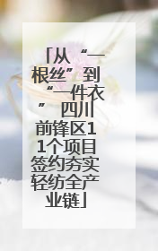 从“一根丝”到“一件衣” 四川前锋区11个项目签约夯实轻纺全产业链