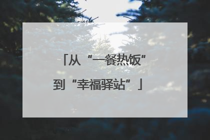从“一餐热饭”到“幸福驿站”