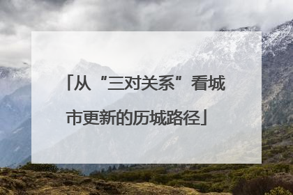 从“三对关系”看城市更新的历城路径