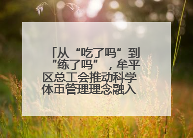 从“吃了吗”到“练了吗”，牟平区总工会推动科学体重管理理念融入职工日常生活