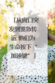 从窗口突发到紧急转运 他们为生命按下“加速键”