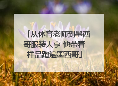 从体育老师到墨西哥服装大亨 他带着样品跑遍墨西哥