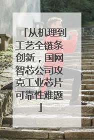 从机理到工艺全链条创新，国网智芯公司攻克工业芯片可靠性难题