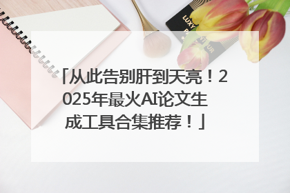 从此告别肝到天亮！2025年最火AI论文生成工具合集推荐！