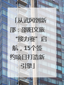 从武冈到新邵：邵阳文旅“接力赛”启航，15个签约项目打造新引擎